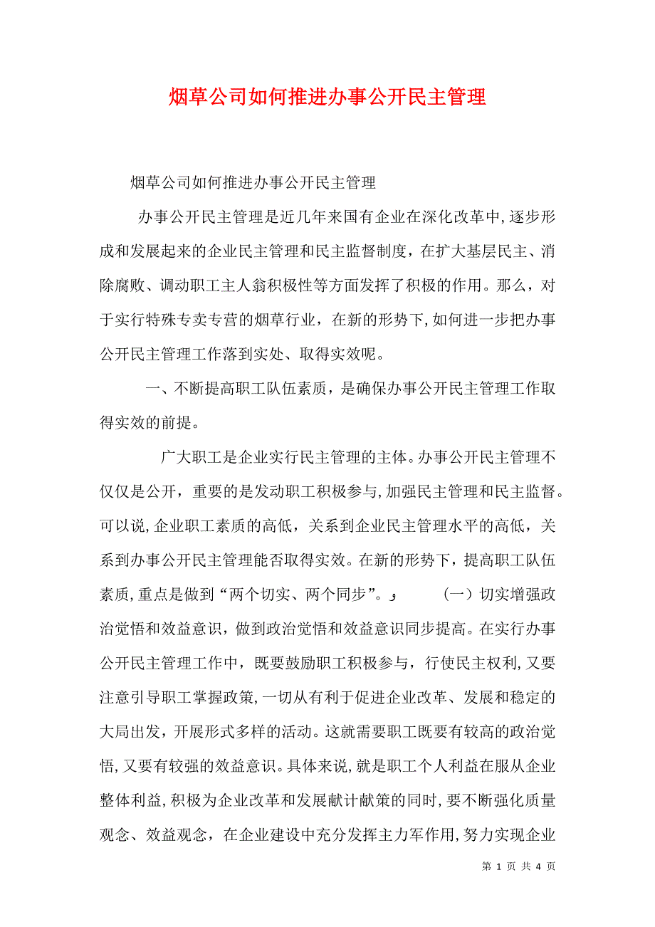 烟草公司如何推进办事公开民主管理_第1页