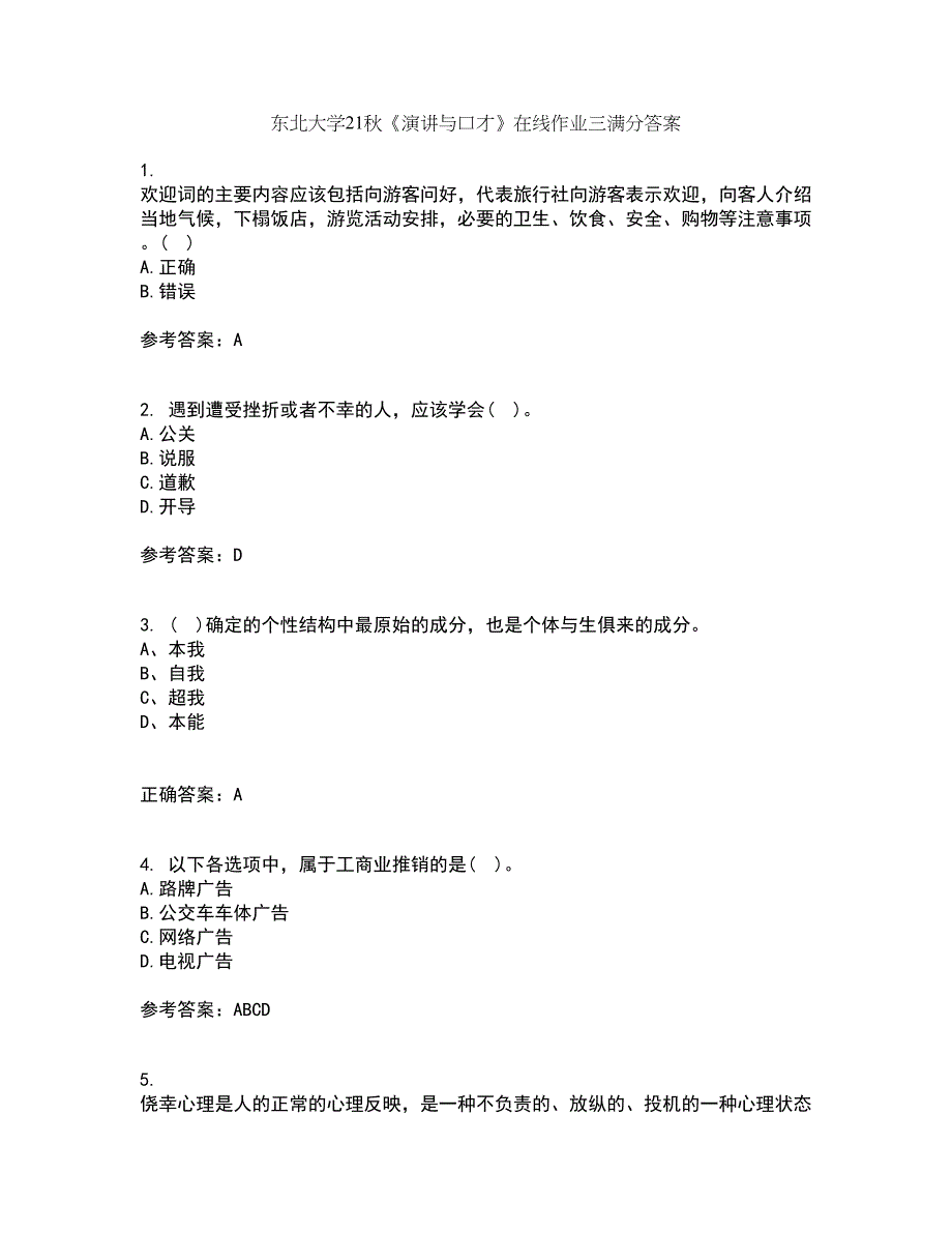 东北大学21秋《演讲与口才》在线作业三满分答案88_第1页