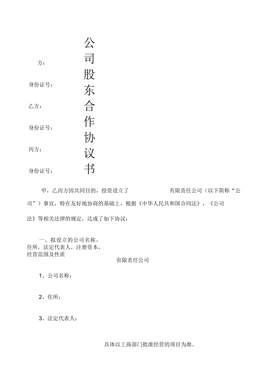 公司股东合作协议书_第1页