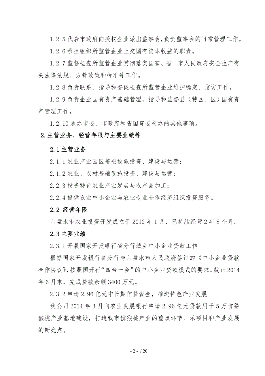 市农投公司猕猴桃示范基地资金申请报告_第4页