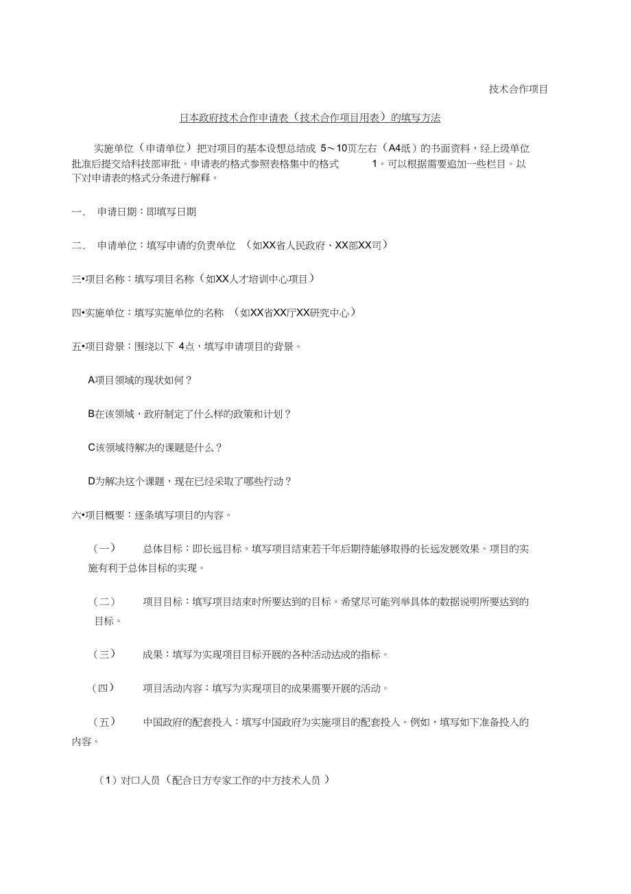 技术合作项目-中国科学技术交流中心_第1页