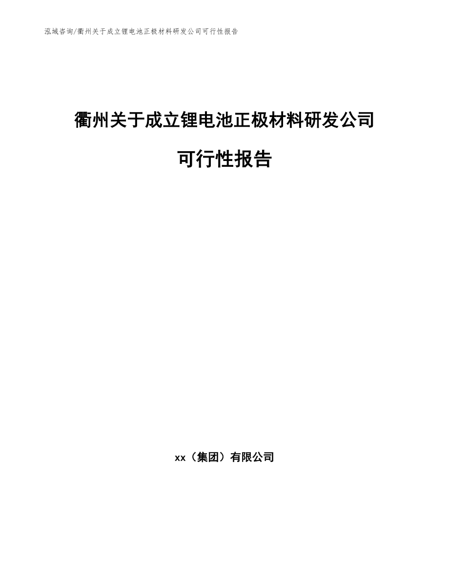衢州关于成立锂电池正极材料研发公司可行性报告_范文_第1页