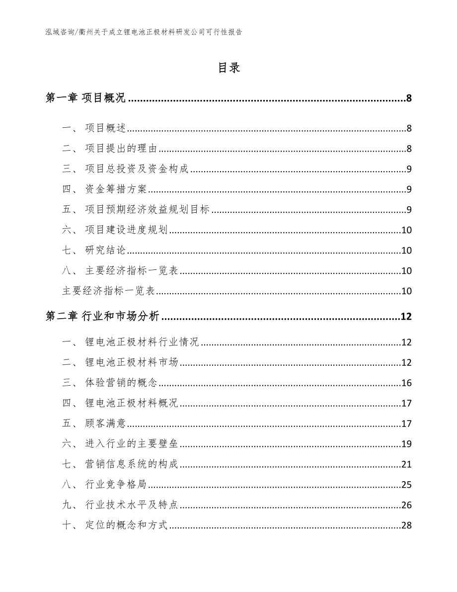 衢州关于成立锂电池正极材料研发公司可行性报告_范文_第3页