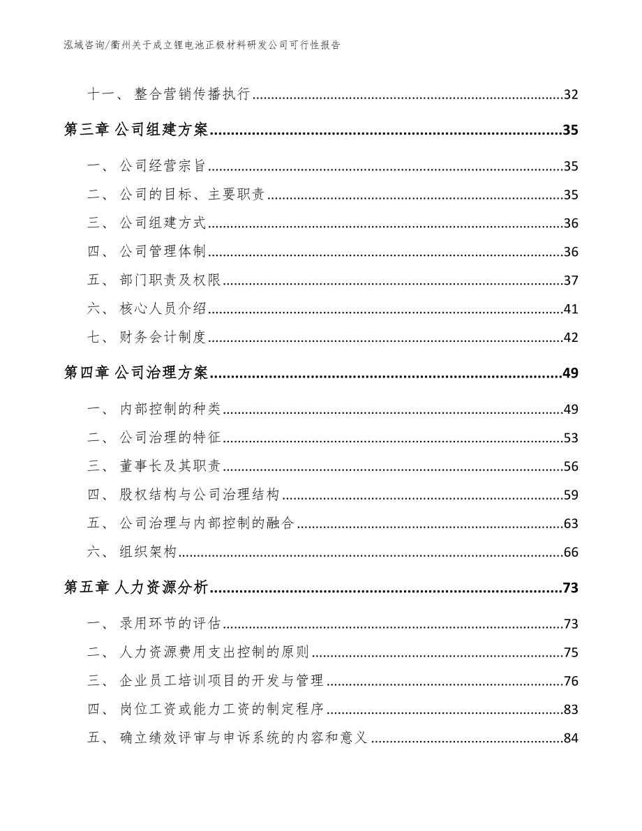 衢州关于成立锂电池正极材料研发公司可行性报告_范文_第4页