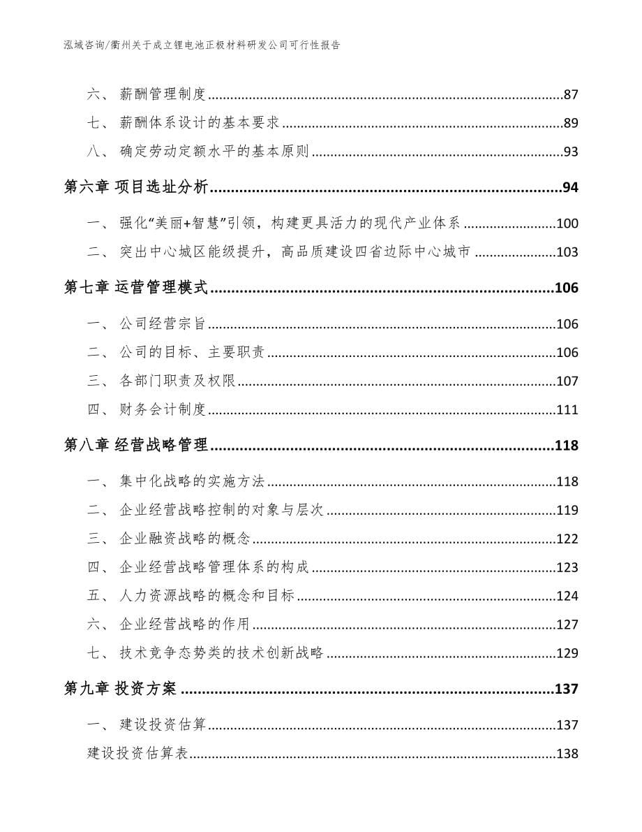 衢州关于成立锂电池正极材料研发公司可行性报告_范文_第5页