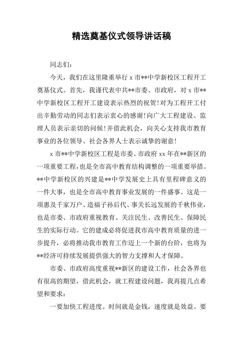 精选奠基仪式领导讲话稿.docx_第1页