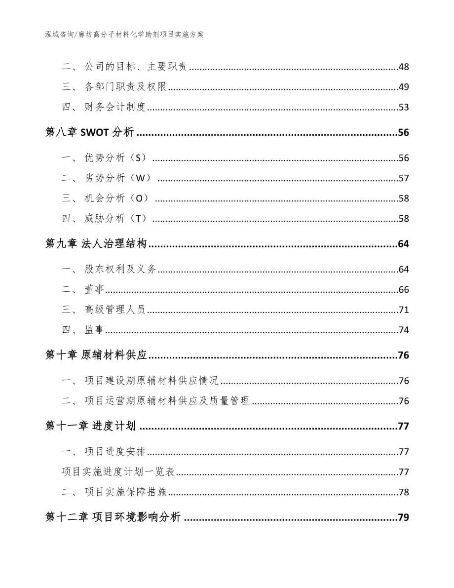 廊坊高分子材料化学助剂项目实施方案【范文参考】_第5页