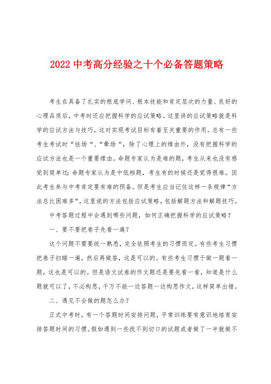 2022年中考高分经验之十个必备答题策略.docx_第1页