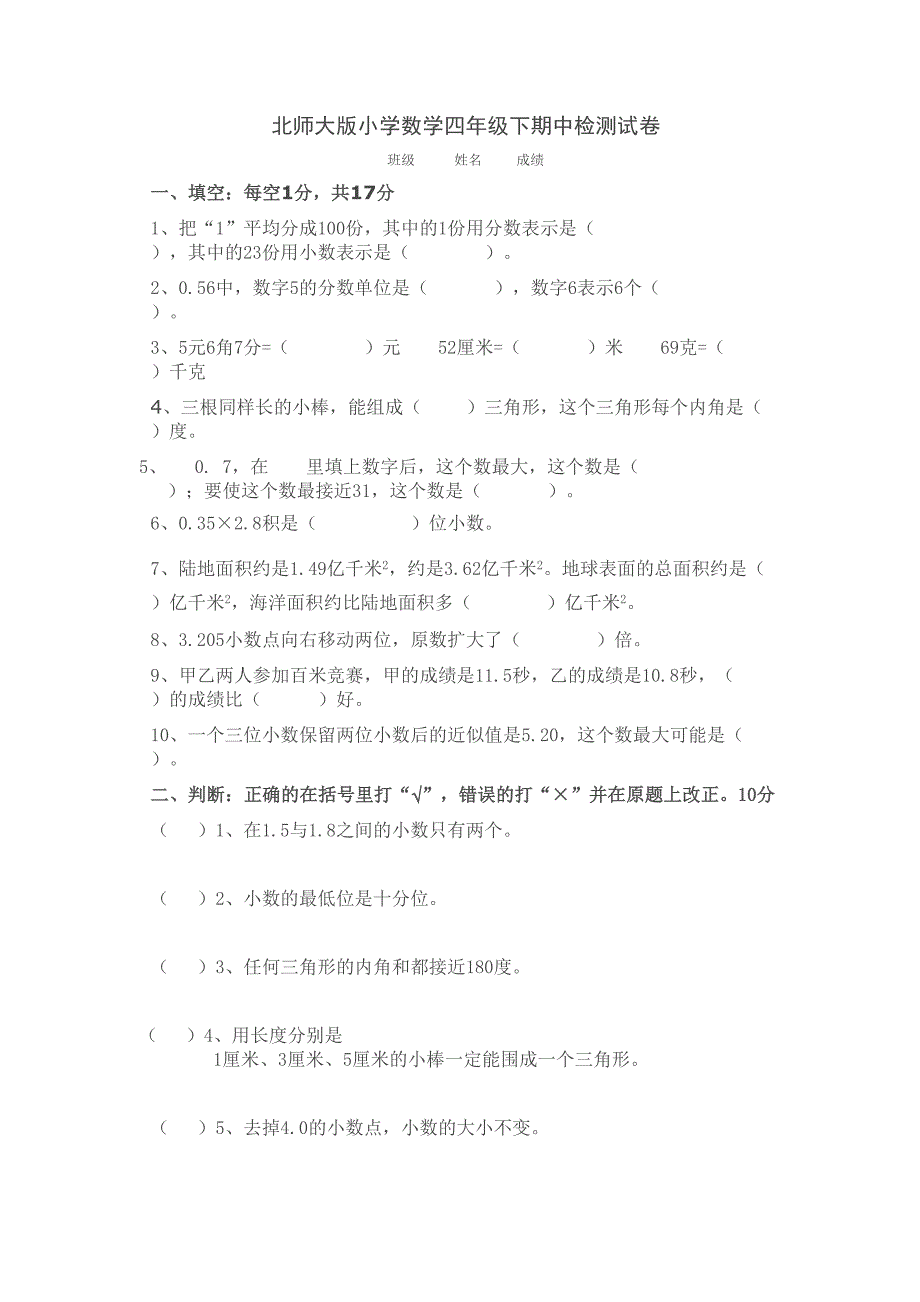 北师大版小学数学四年级下期中检测试卷.doc_第1页