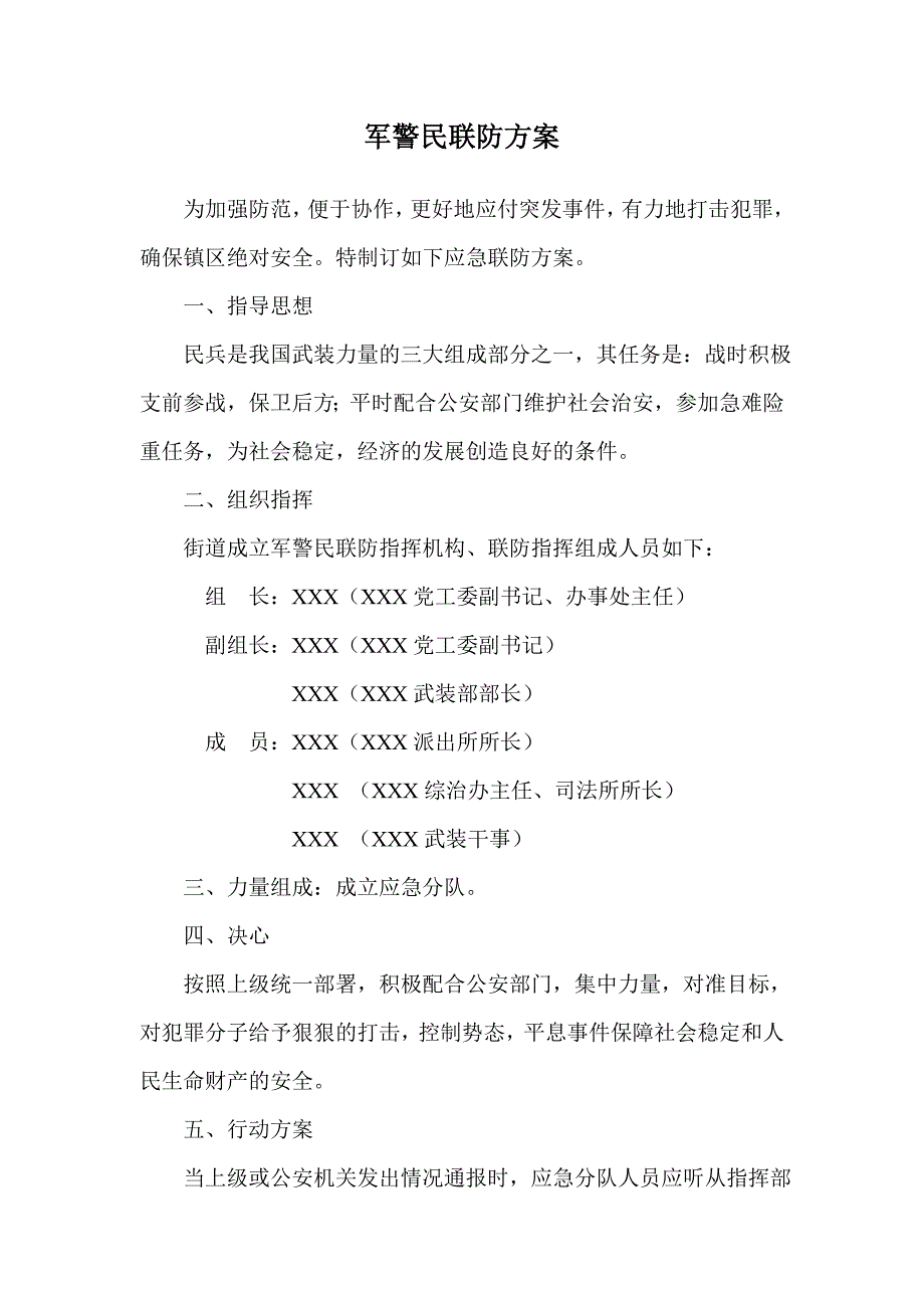 军警民联防方案_第1页