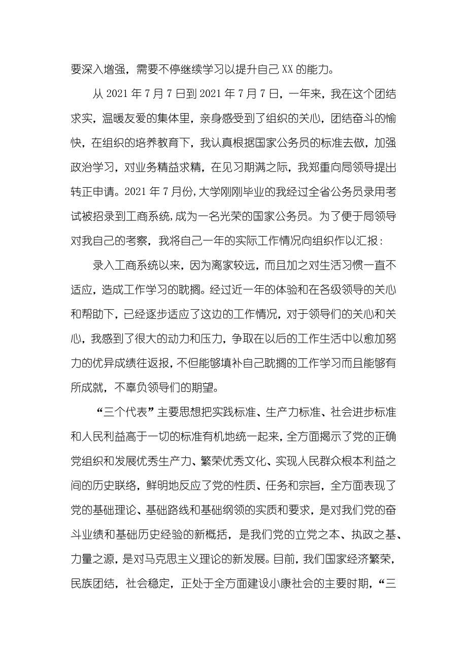 房产企业职员的转正申请书_第3页