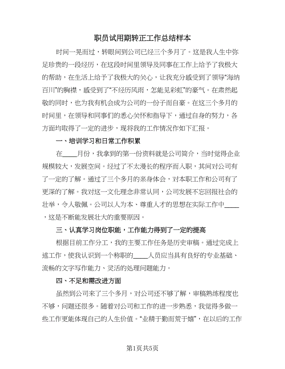 职员试用期转正工作总结样本（三篇）.doc_第1页