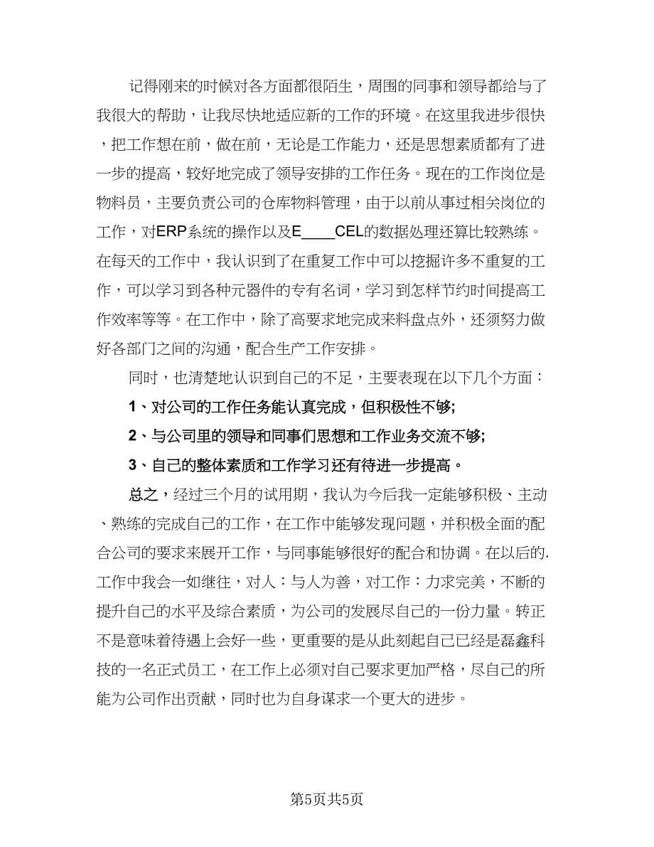 职员试用期转正工作总结样本（三篇）.doc_第5页