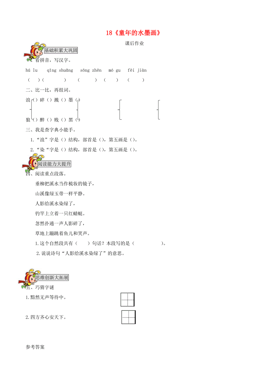 2020三年级语文下册第六单元18童年的水墨画作业新人教版_第1页