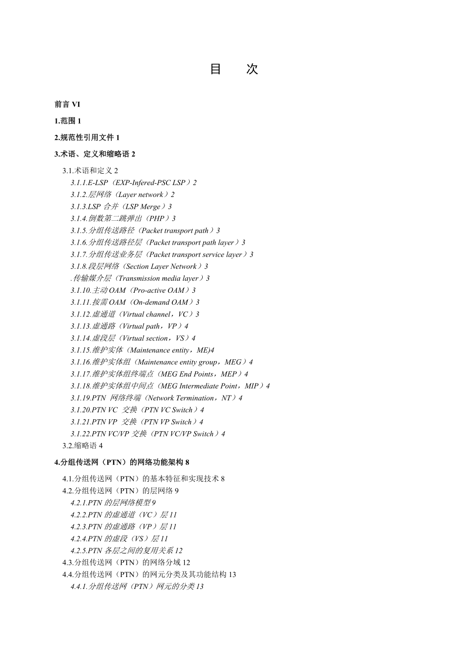 PTN总体技术要求 送审稿 V #_第2页