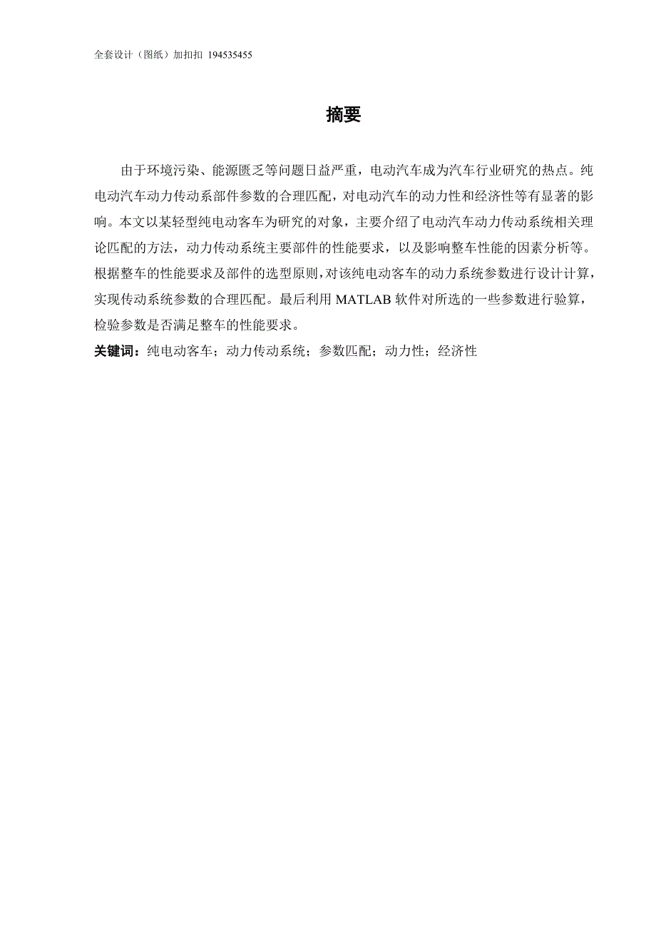 某轻型纯电动客车动力传动系统的匹配分析及计算_第1页