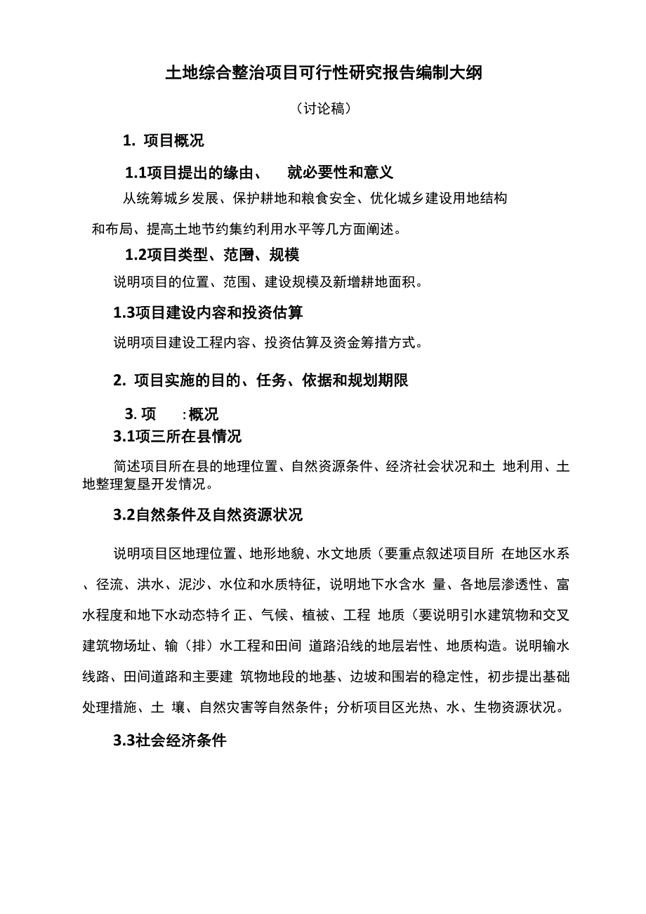 土地综合整治可研报告_第1页