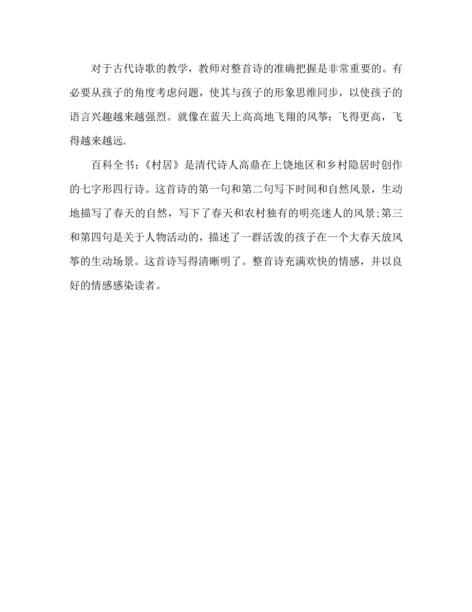 幼儿园大班教案《村居》含反思（通用）_第4页