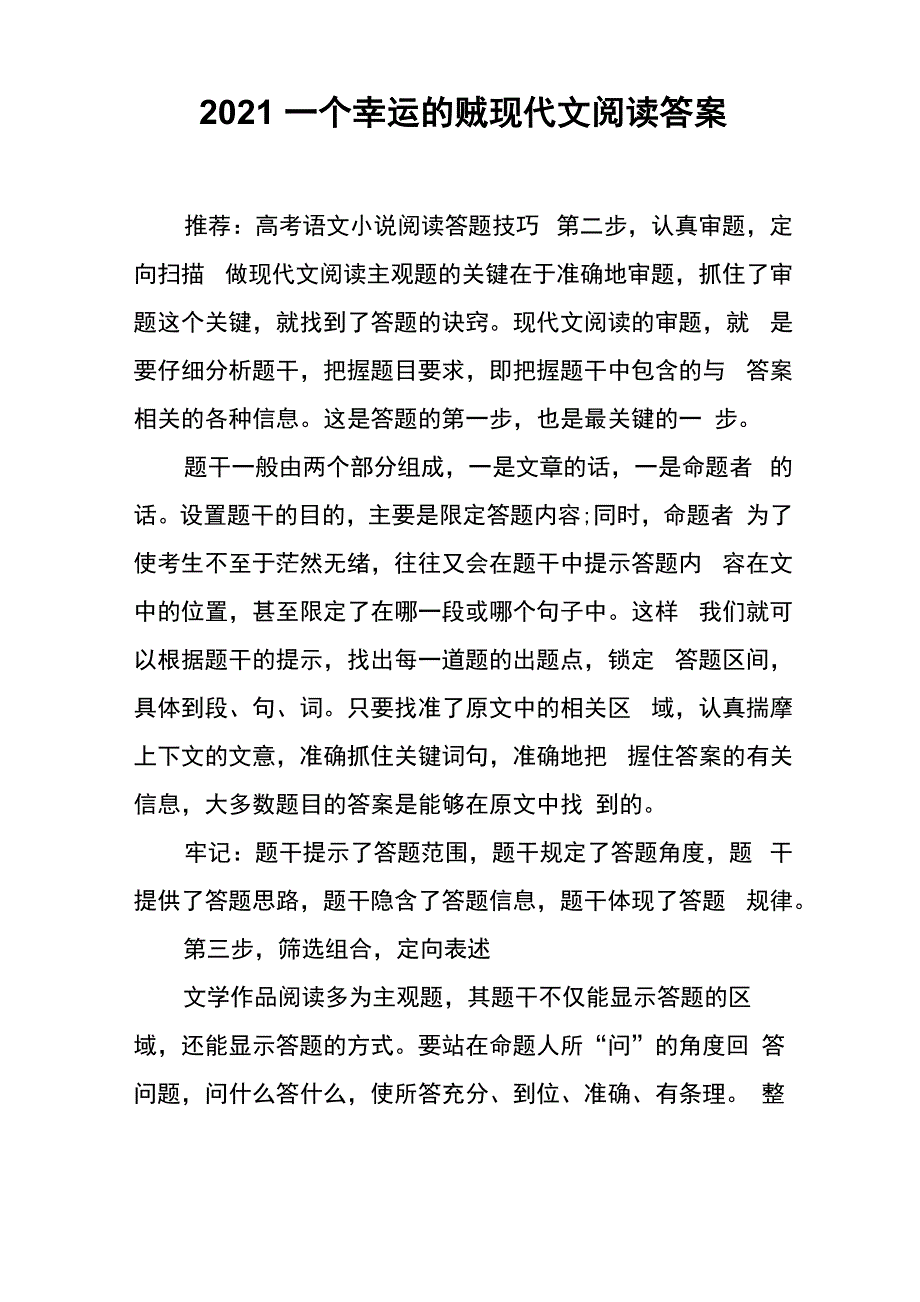 2021一个幸运的贼现代文阅读答案_第1页