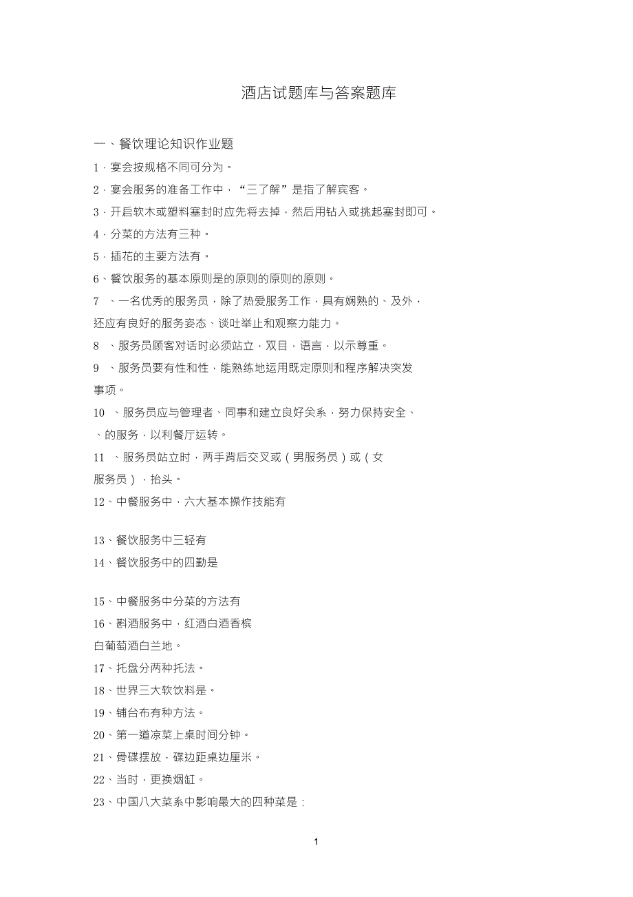 服务员考核试题及答案_第1页