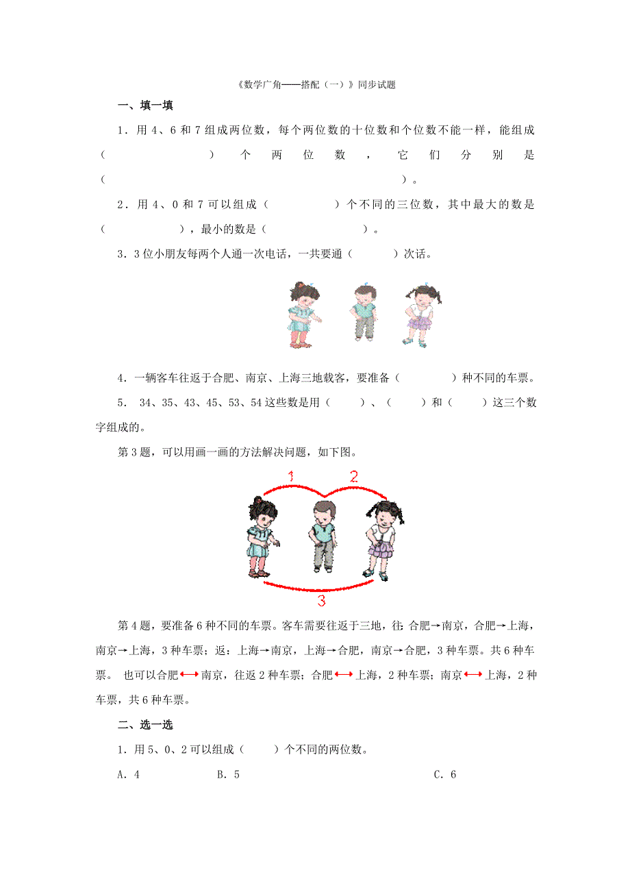 人教版三年级下册《搭配练习题》_第1页