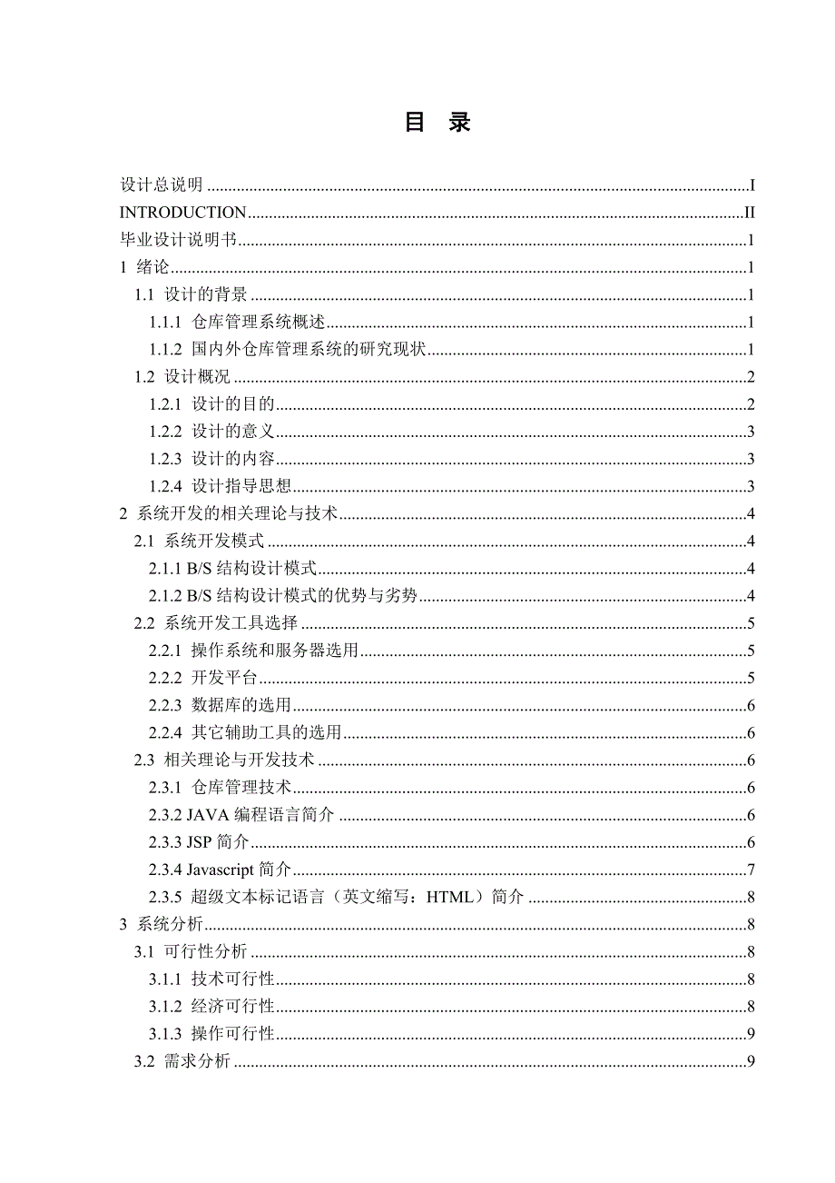 仓库管理系_本科生毕业设计-_第2页