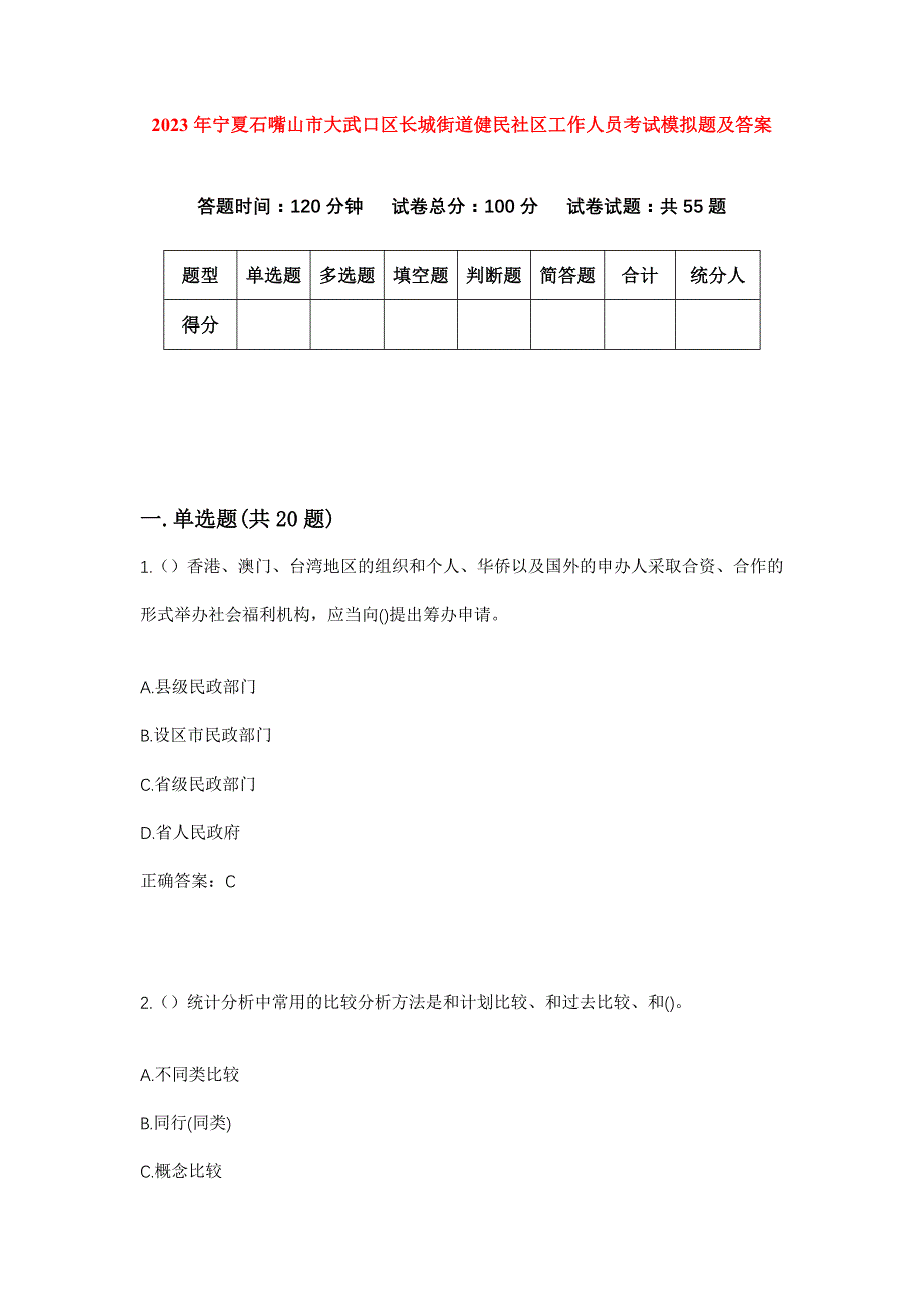 2023年宁夏石嘴山市大武口区长城街道健民社区工作人员考试模拟题及答案_第1页