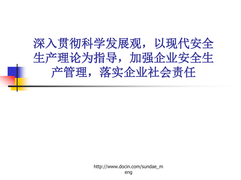 【培训课件】加强企业安全生产管理 落实企业社会责任_第1页