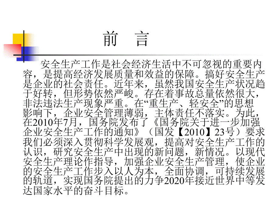 【培训课件】加强企业安全生产管理 落实企业社会责任_第2页