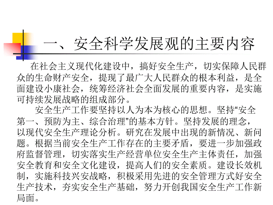 【培训课件】加强企业安全生产管理 落实企业社会责任_第3页