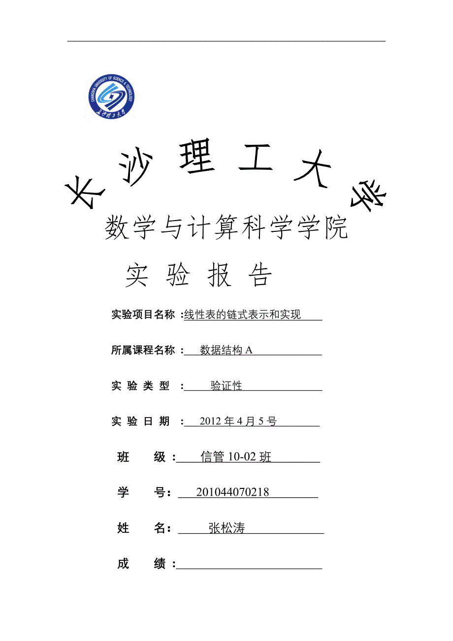 数据结构实验报告 线性表的链式表示和实现_第1页