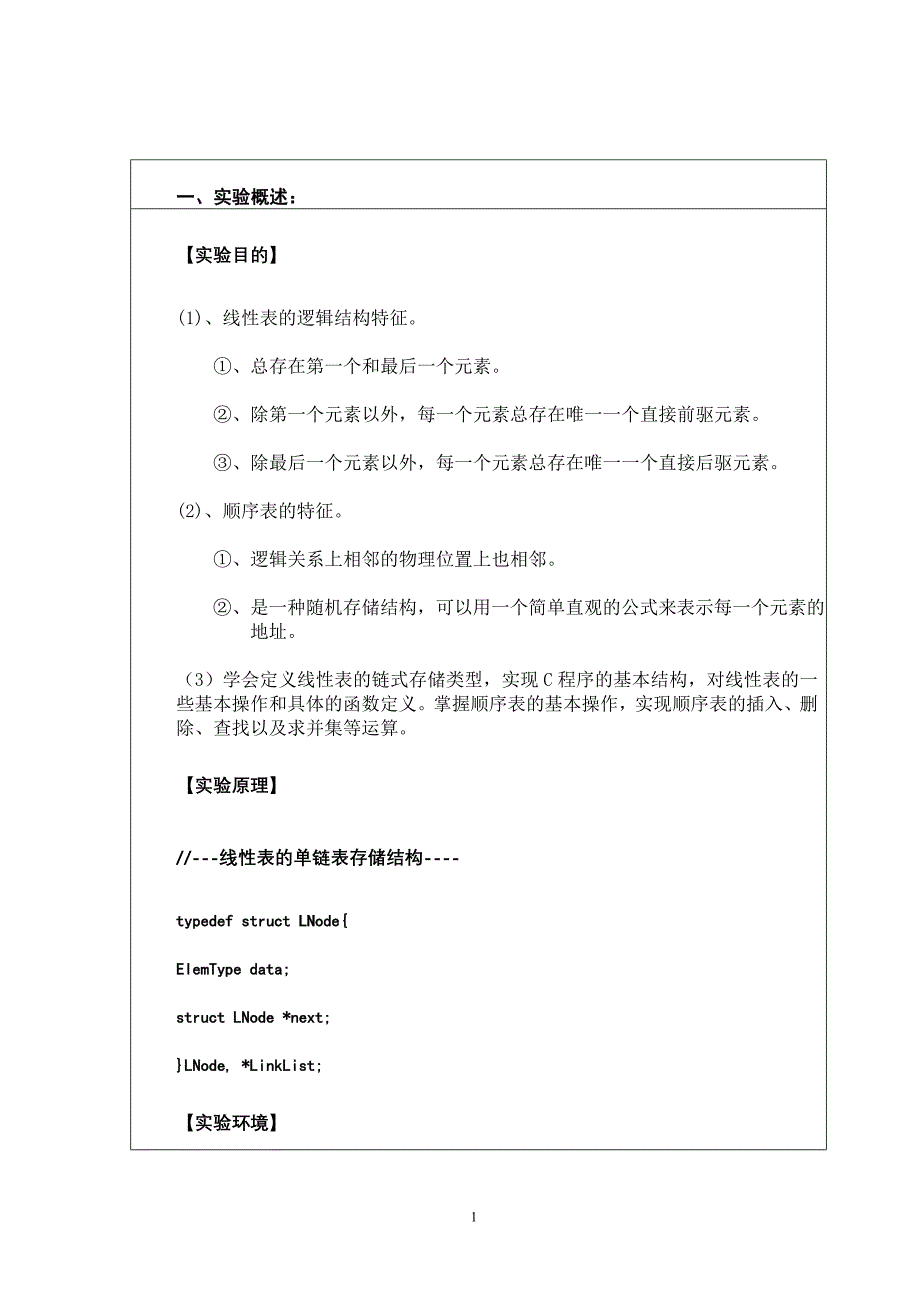 数据结构实验报告 线性表的链式表示和实现_第2页