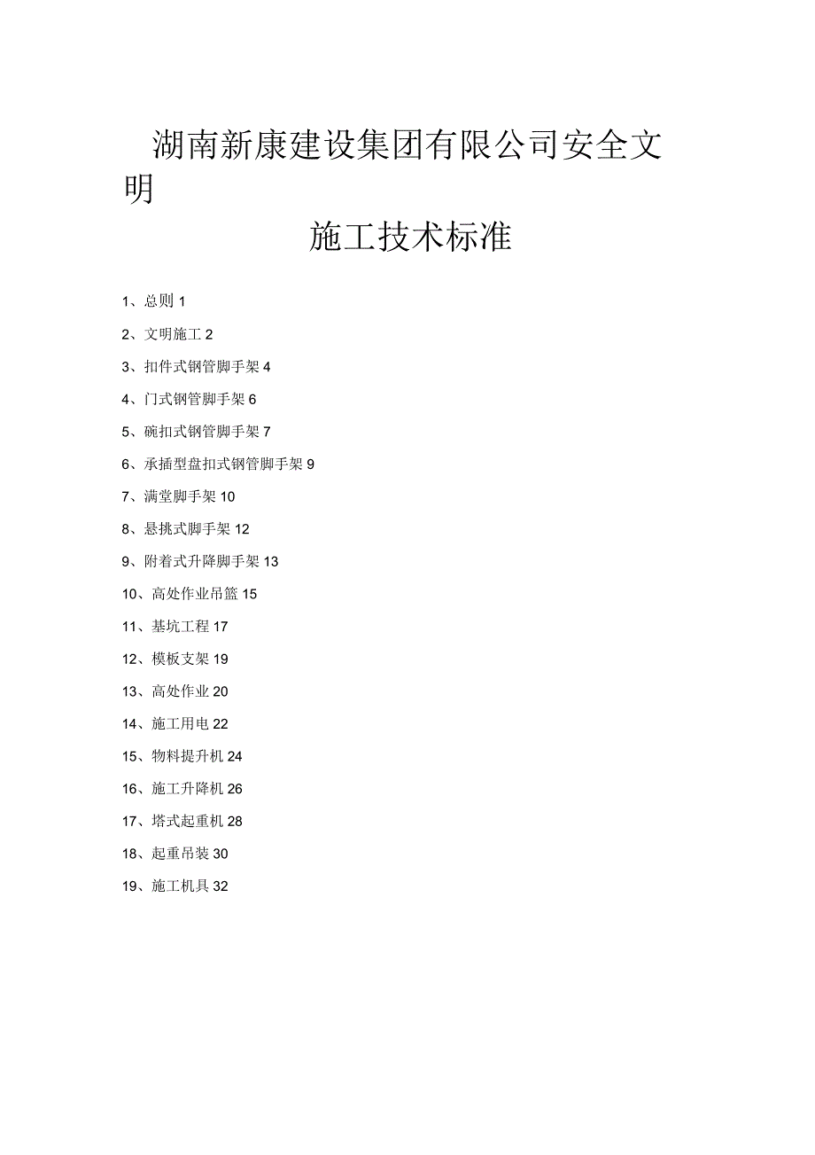 企业安全文明施工技术标准_第1页