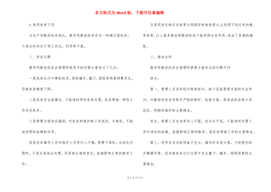 教学用数控机床的管理与维修-数控机床故障诊断与维修的教学建议.docx_第2页