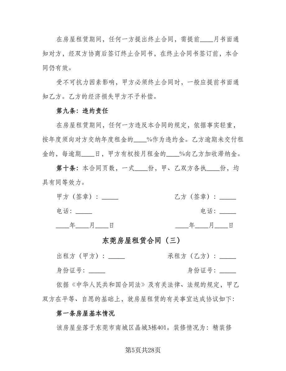 东莞房屋租赁合同（九篇）.doc_第5页