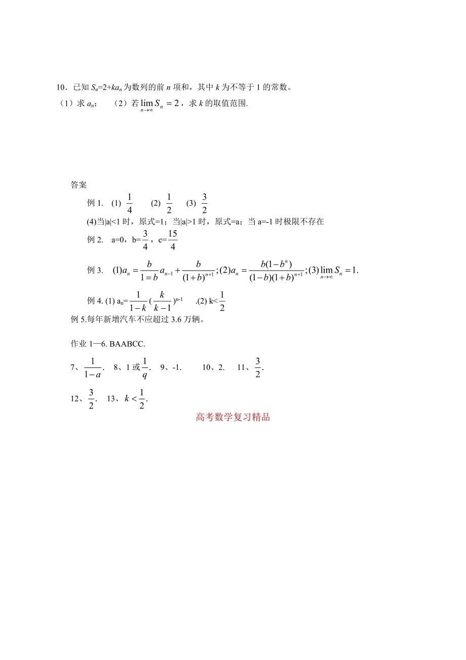 高考数学第一轮总复习100讲 第30数列与函数的极限1_第5页