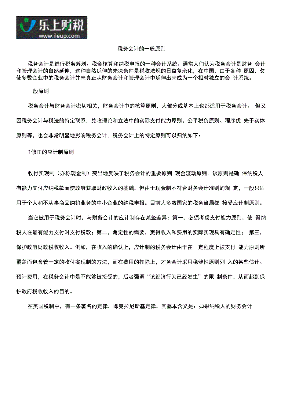 税务会计的一般原则_第1页