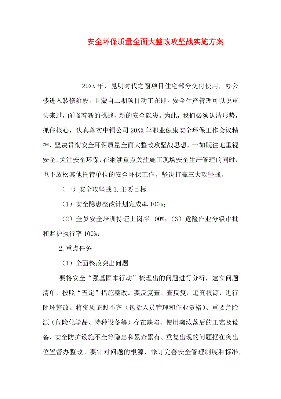 安全环保质量全面大整改攻坚战实施方案_第1页