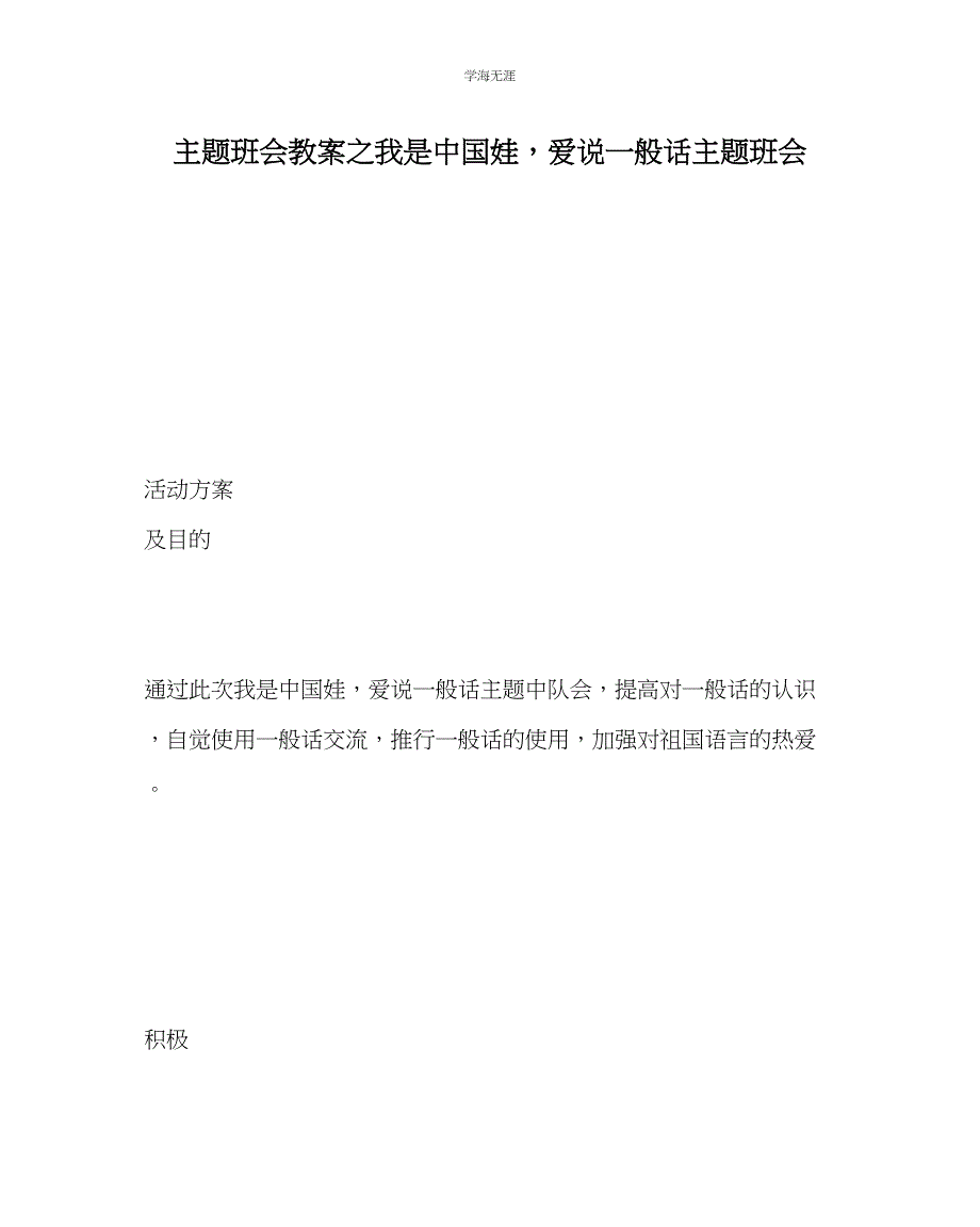 2023年《我是中国娃爱说普通话》主题班会范文.docx_第1页
