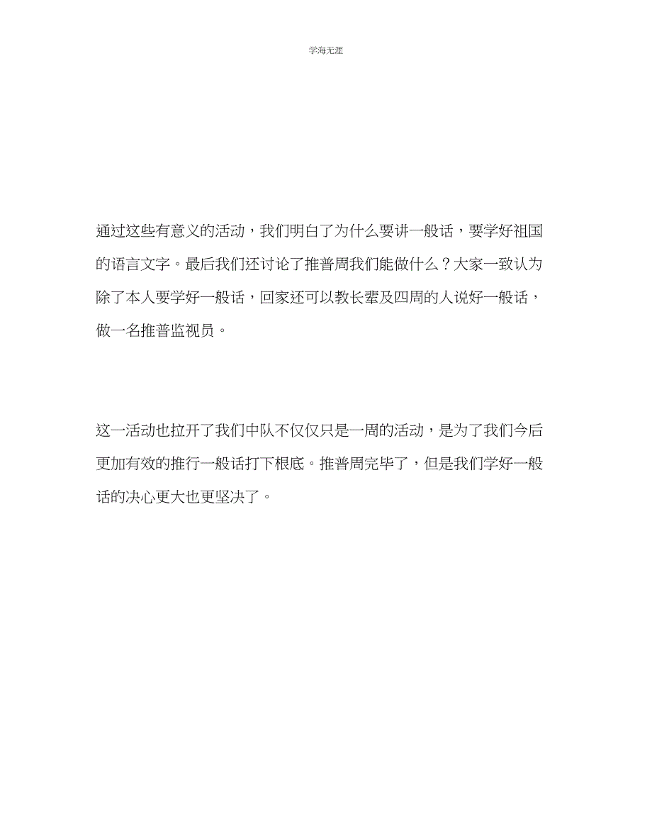 2023年《我是中国娃爱说普通话》主题班会范文.docx_第4页