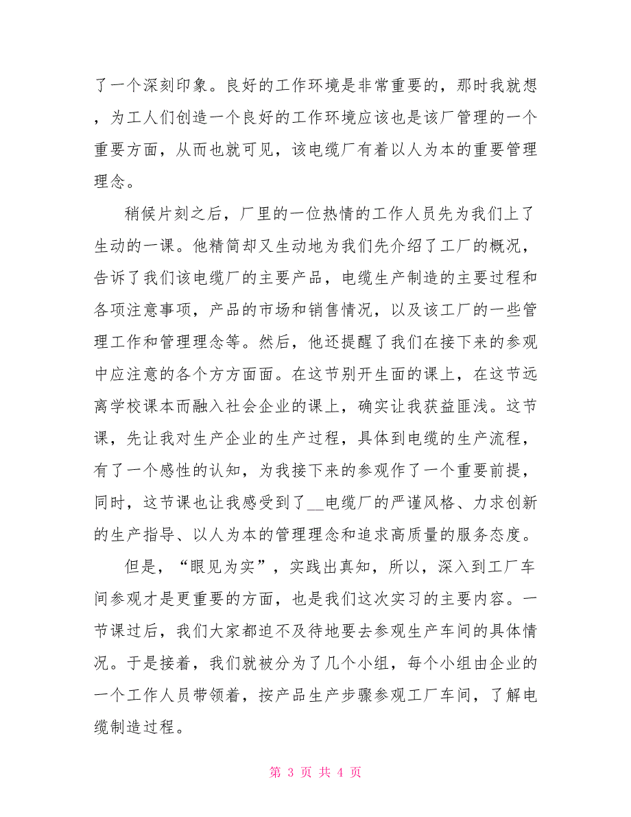 电缆制造厂参观实习报告范文_第3页