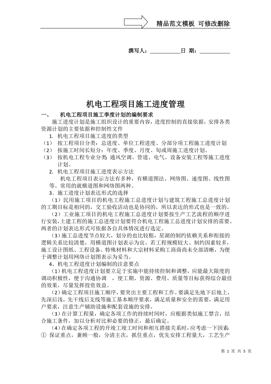 机电工程项目进度管理_第1页