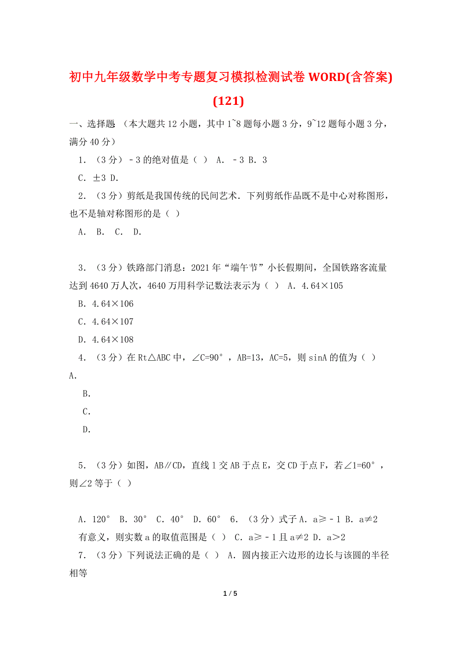 初中九年级数学中考专题复习模拟检测试卷WORD(含答案)-(121).doc_第1页