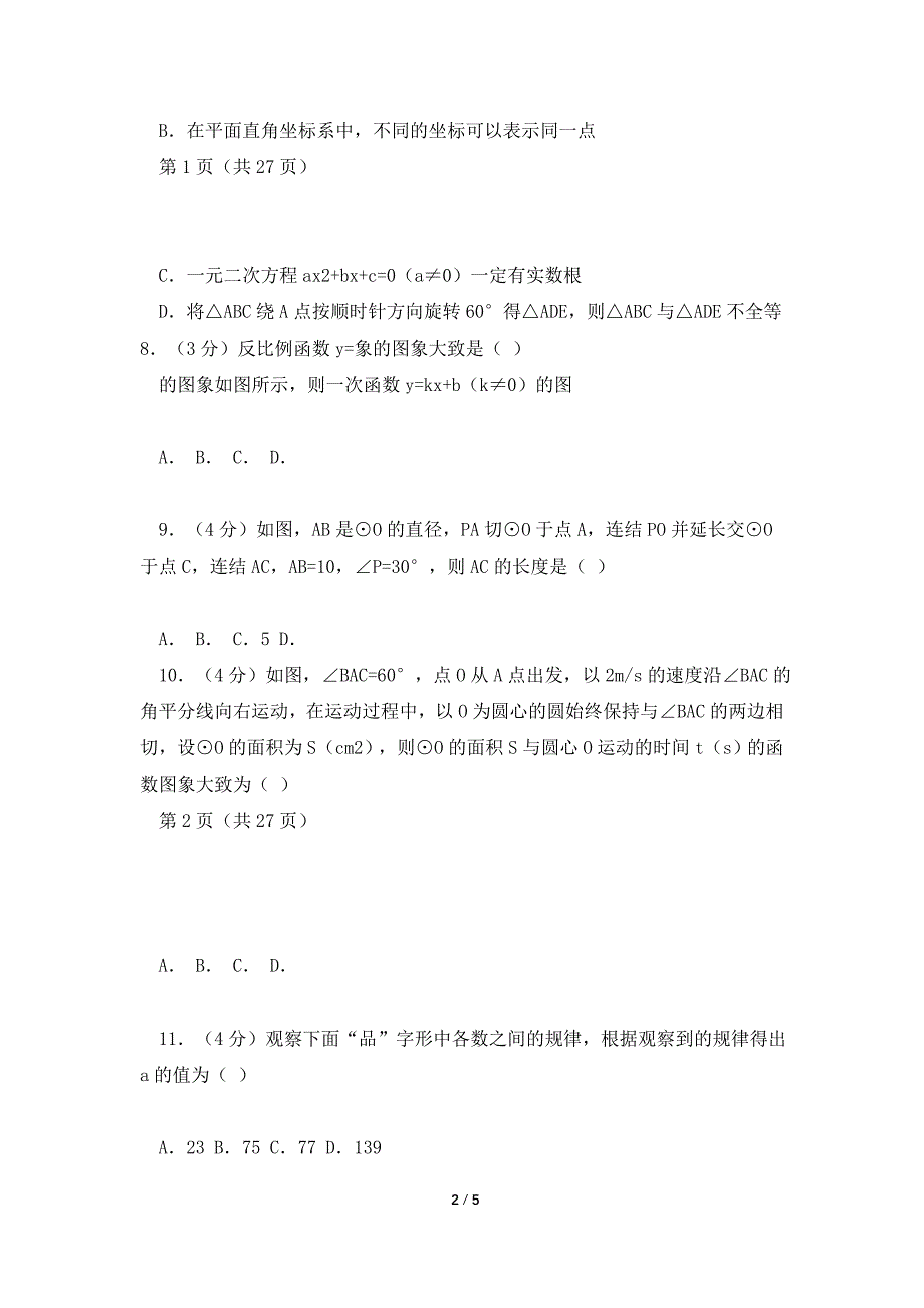 初中九年级数学中考专题复习模拟检测试卷WORD(含答案)-(121).doc_第2页