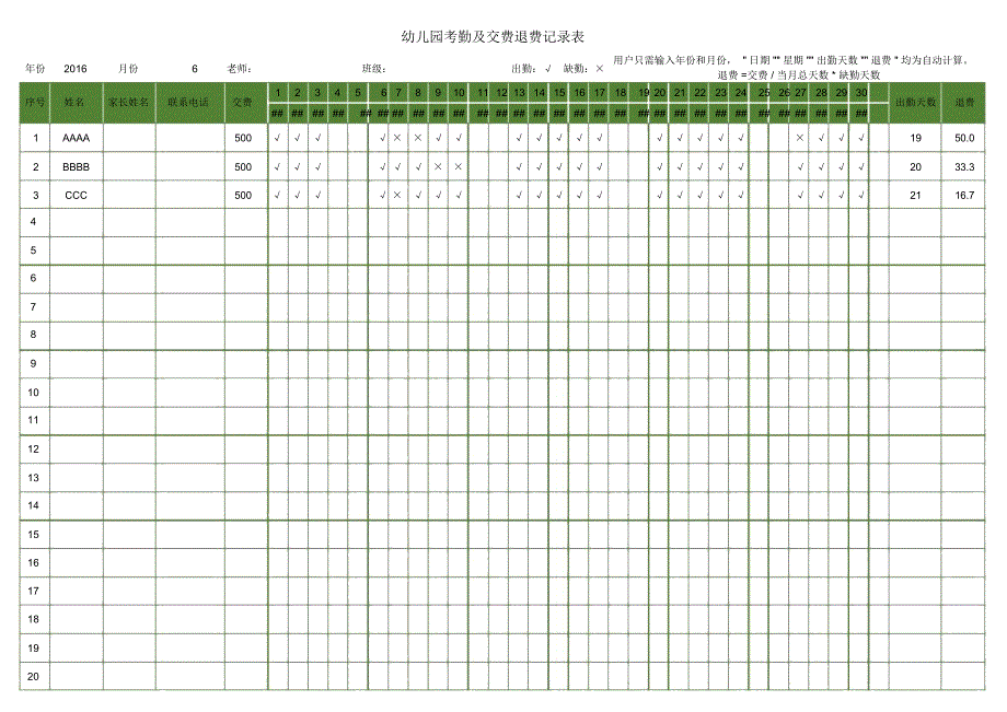 幼儿园考勤及交费退费记录表_第1页