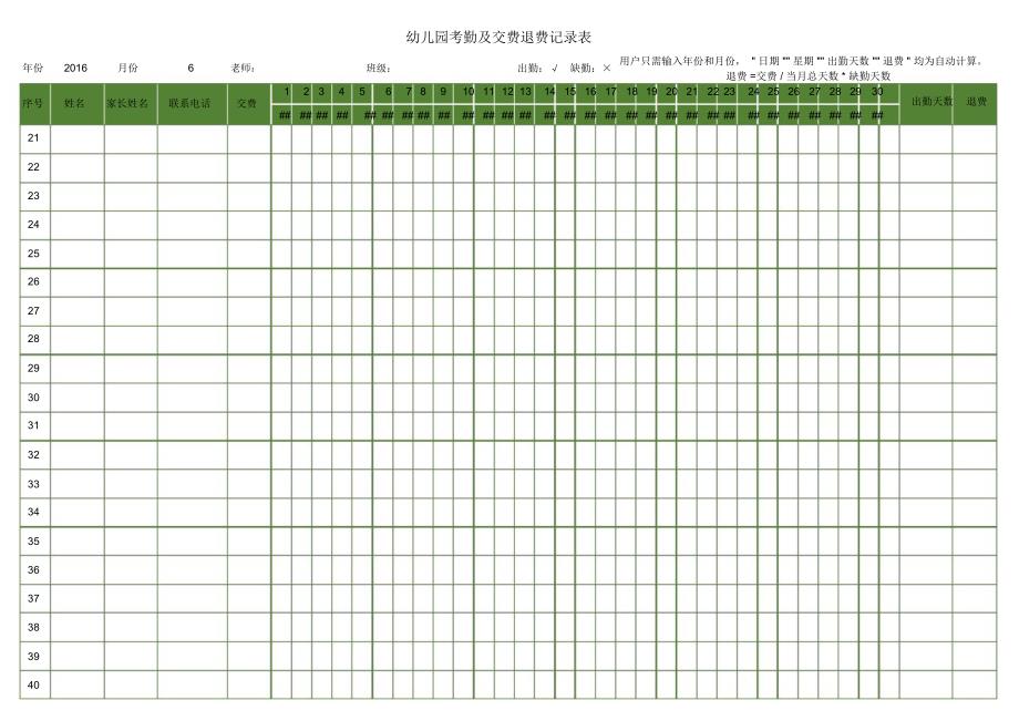 幼儿园考勤及交费退费记录表_第2页