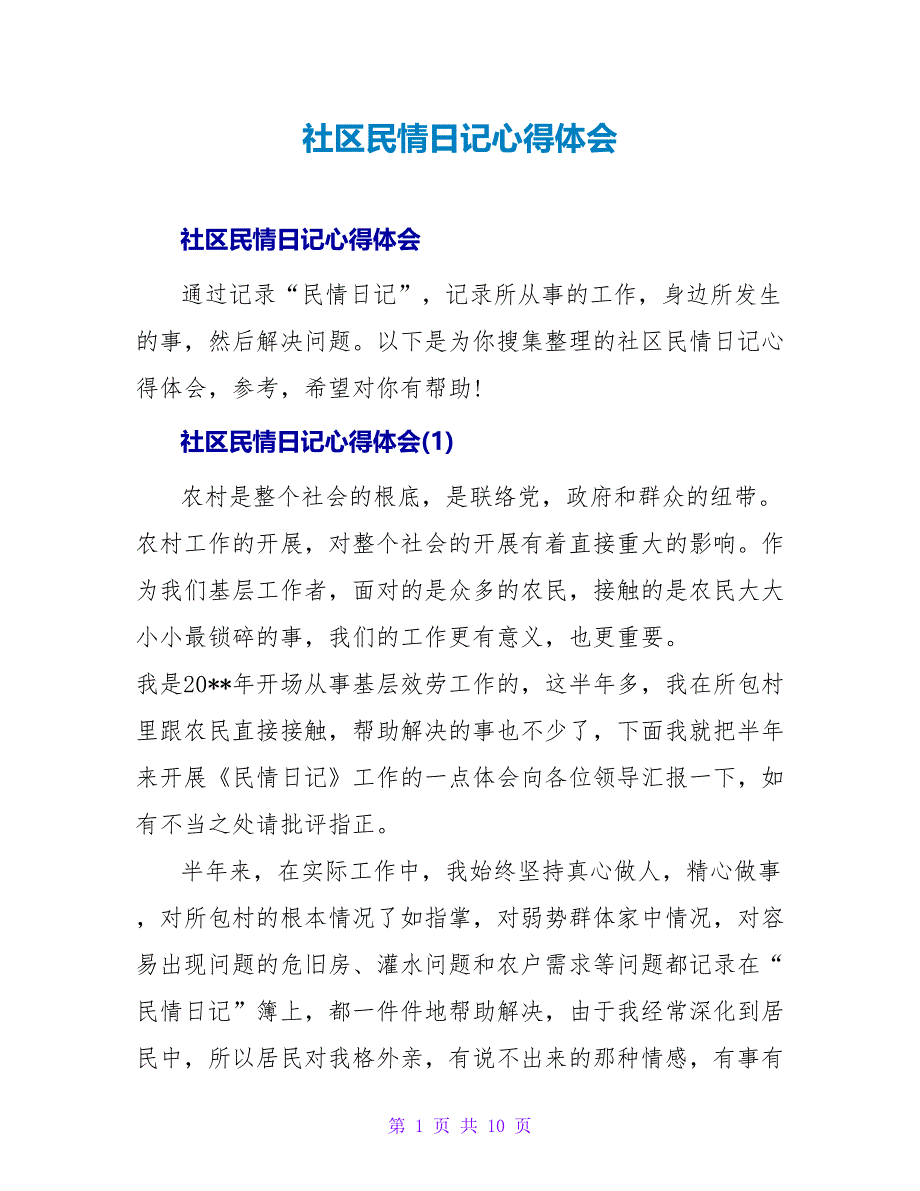 社区民情日记心得体会.doc_第1页