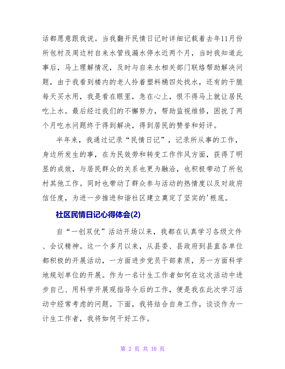 社区民情日记心得体会.doc_第2页