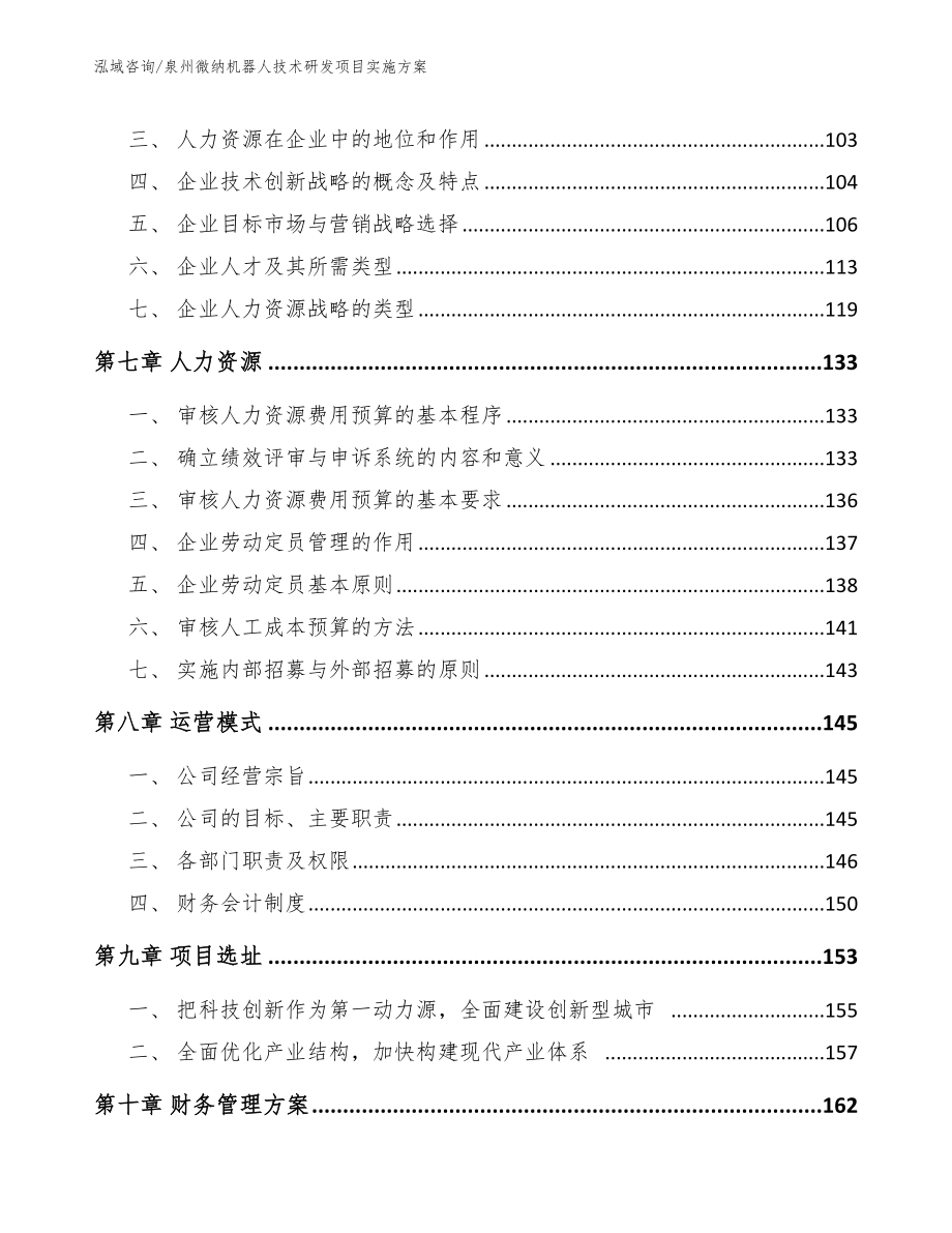 泉州微纳机器人技术研发项目实施方案_范文参考_第3页