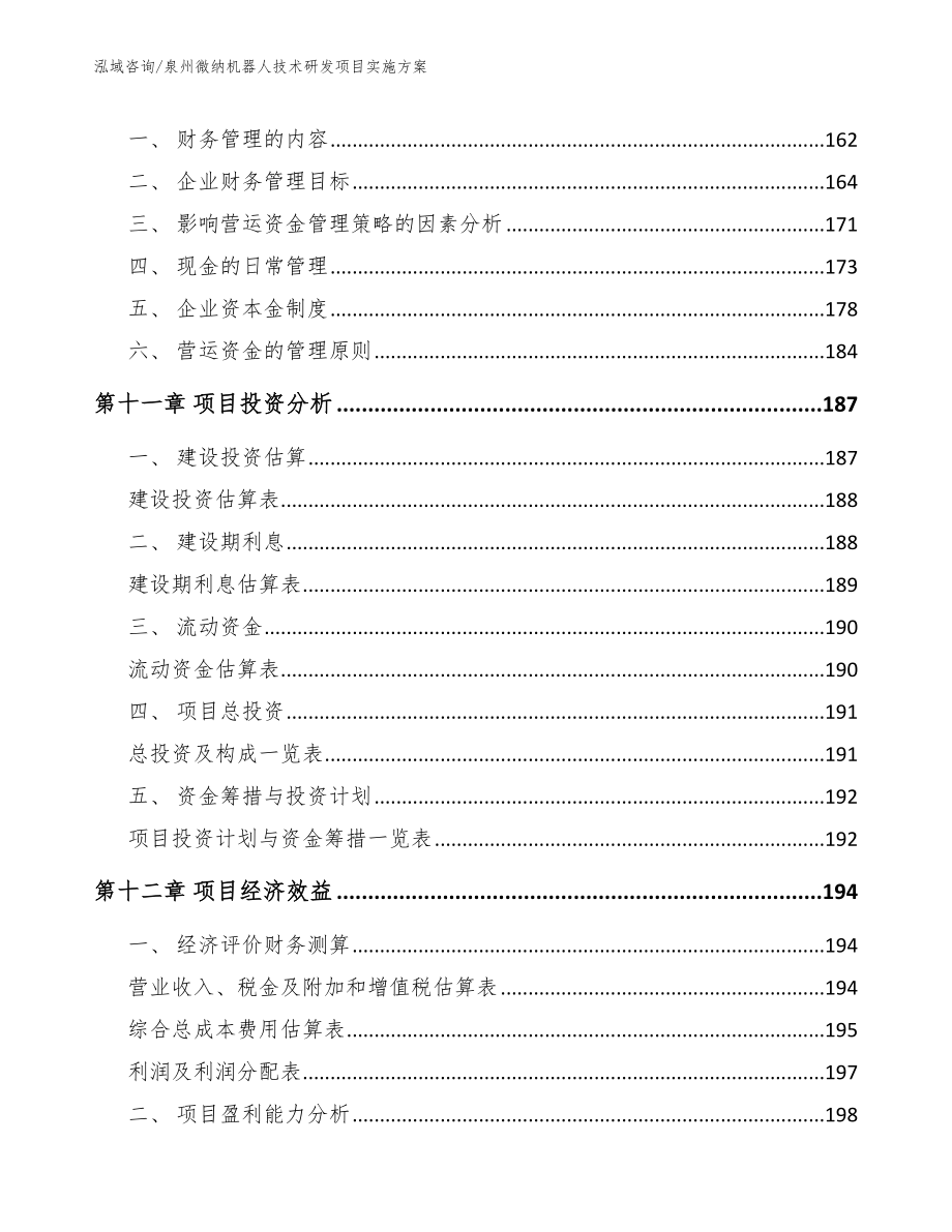 泉州微纳机器人技术研发项目实施方案_范文参考_第4页